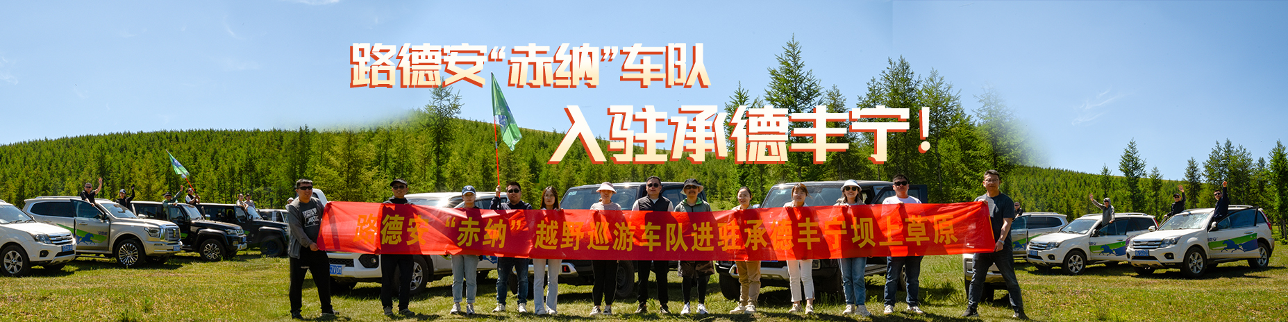 熱烈慶祝路德安“赤納”越野車(chē)隊(duì)，入駐承德豐寧！??！