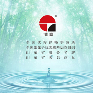 清泰律師事務(wù)所