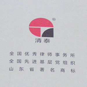 清泰律師事務(wù)所