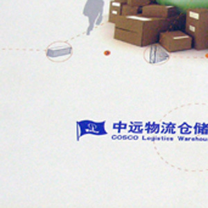 中遠(yuǎn)倉儲(chǔ)物流