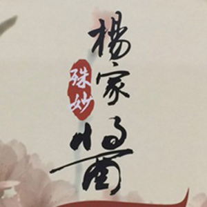 楊家醬-包裝設(shè)計